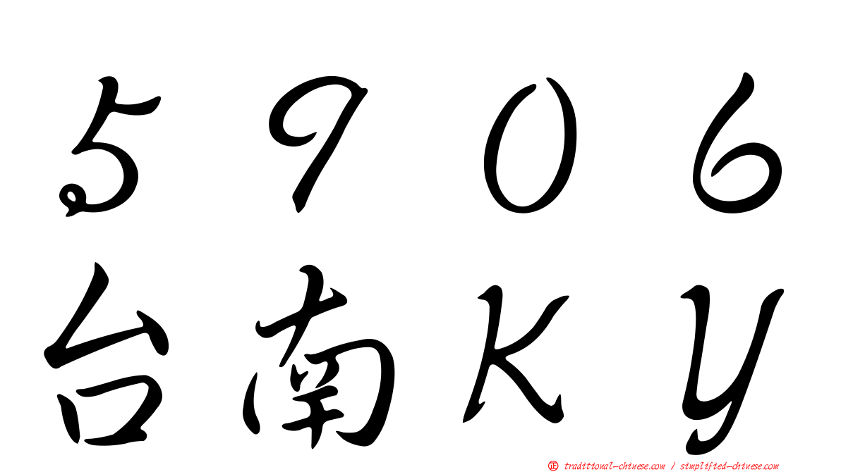 ５９０６台南ＫＹ