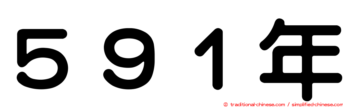 ５９１年