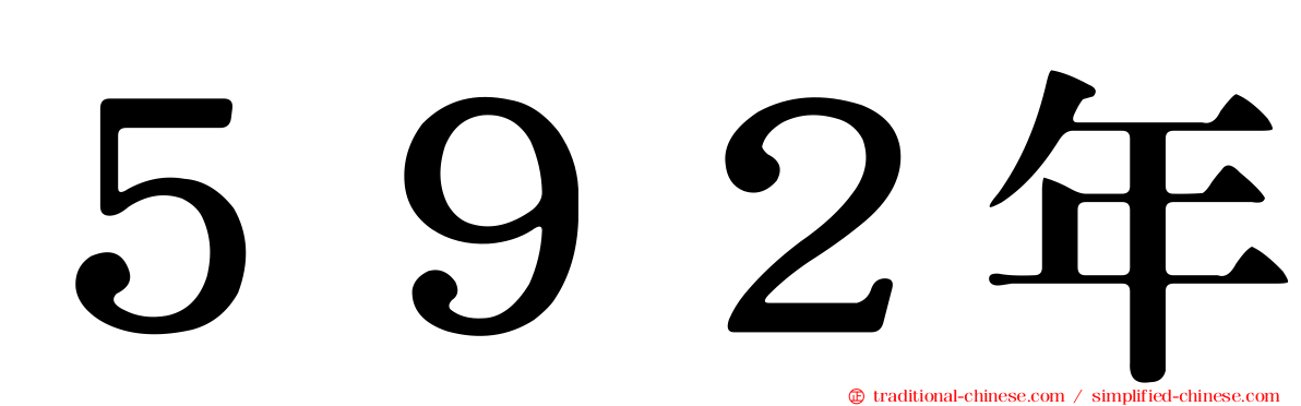 ５９２年