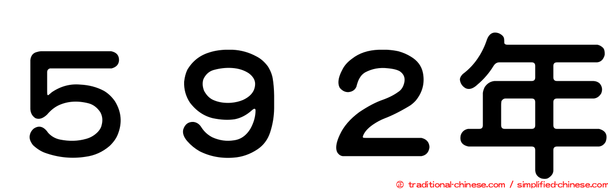 ５９２年