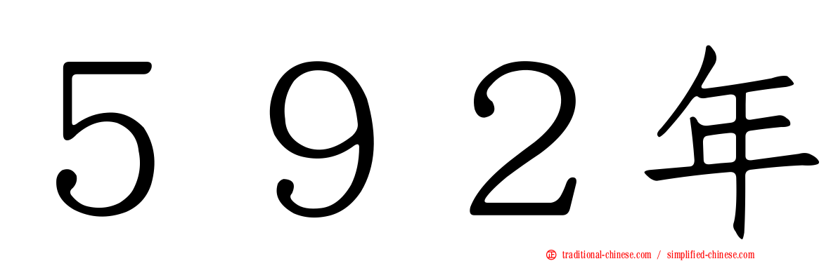５９２年