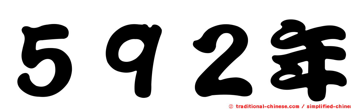 ５９２年