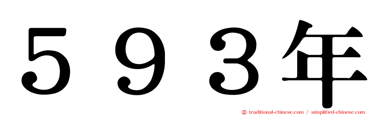 ５９３年