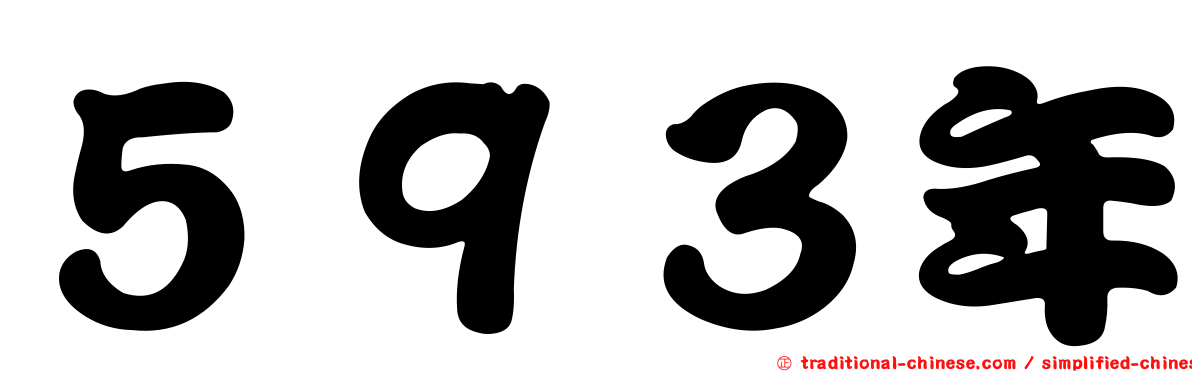 ５９３年