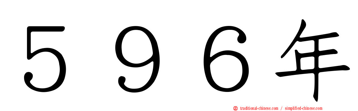 ５９６年