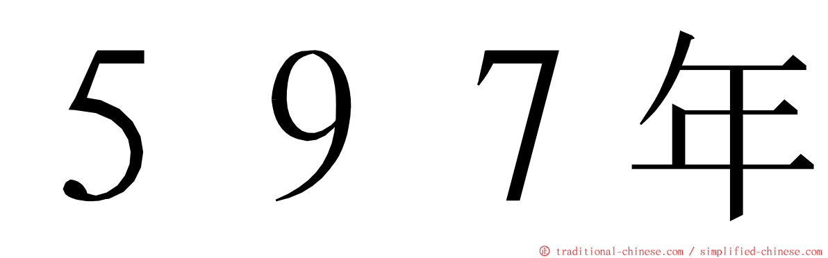 ５９７年 ming font