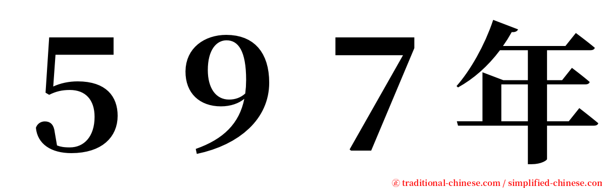 ５９７年 serif font