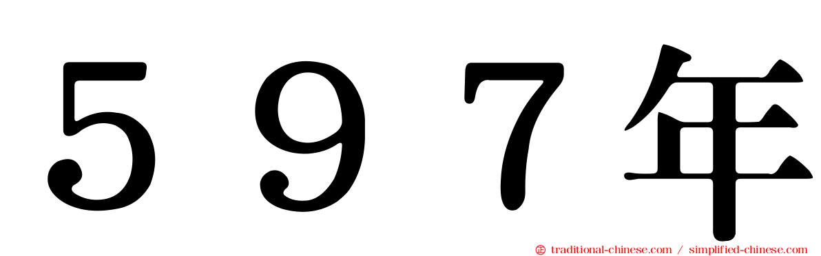 ５９７年