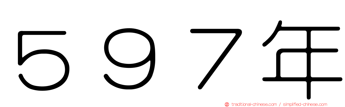 ５９７年