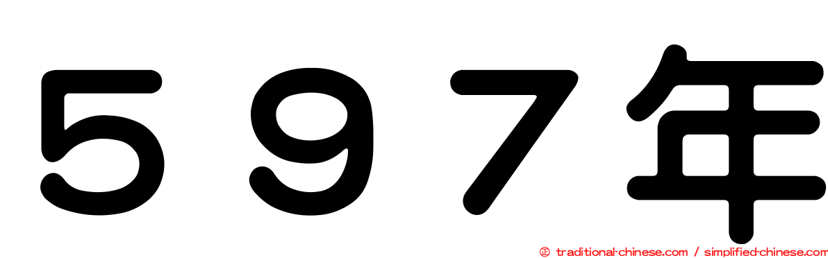 ５９７年