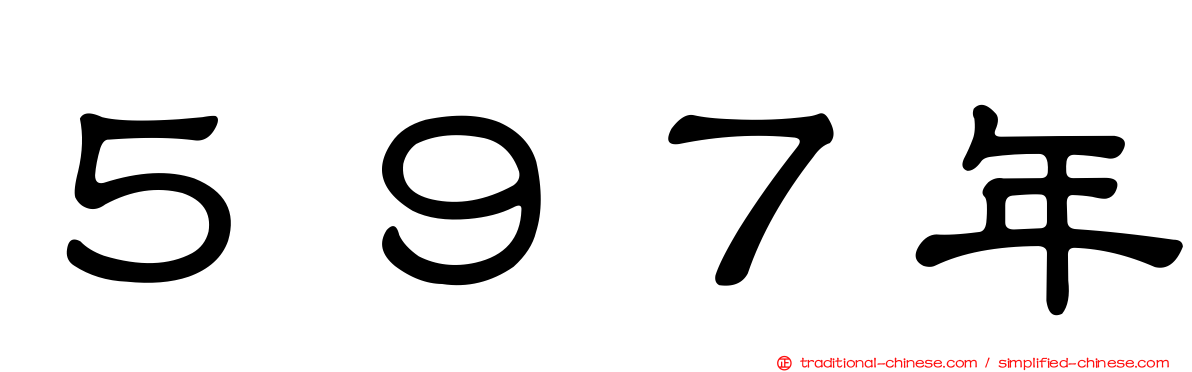 ５９７年