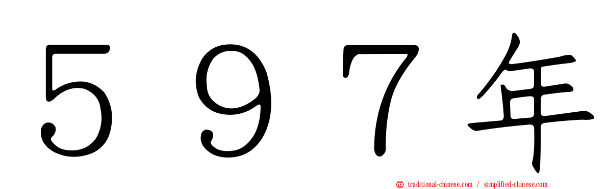 ５９７年