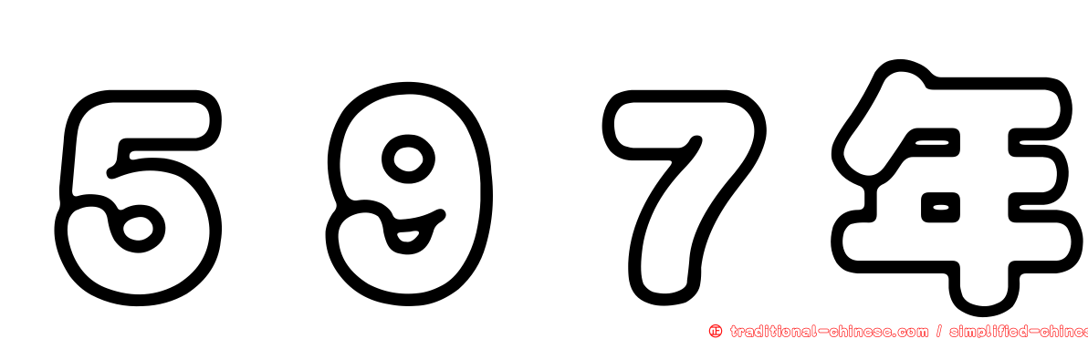 ５９７年