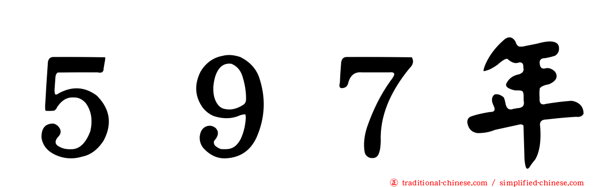 ５９７年