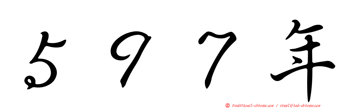 ５９７年
