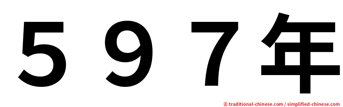 ５９７年