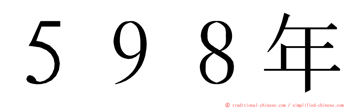 ５９８年 ming font