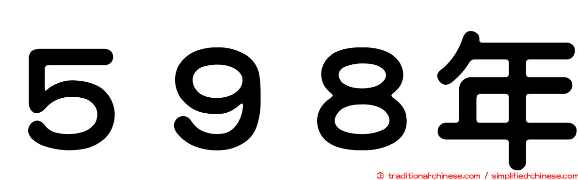 ５９８年