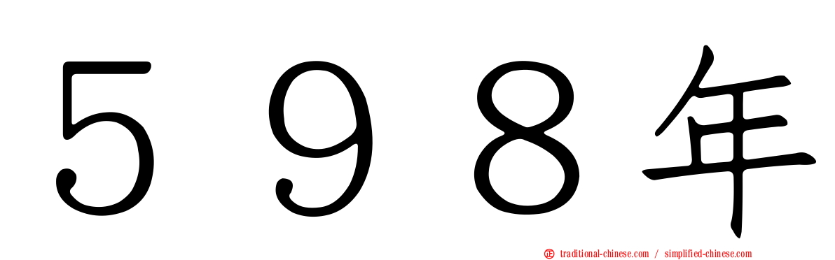 ５９８年