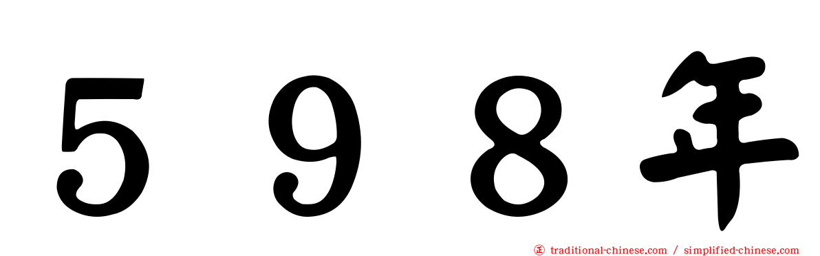 ５９８年