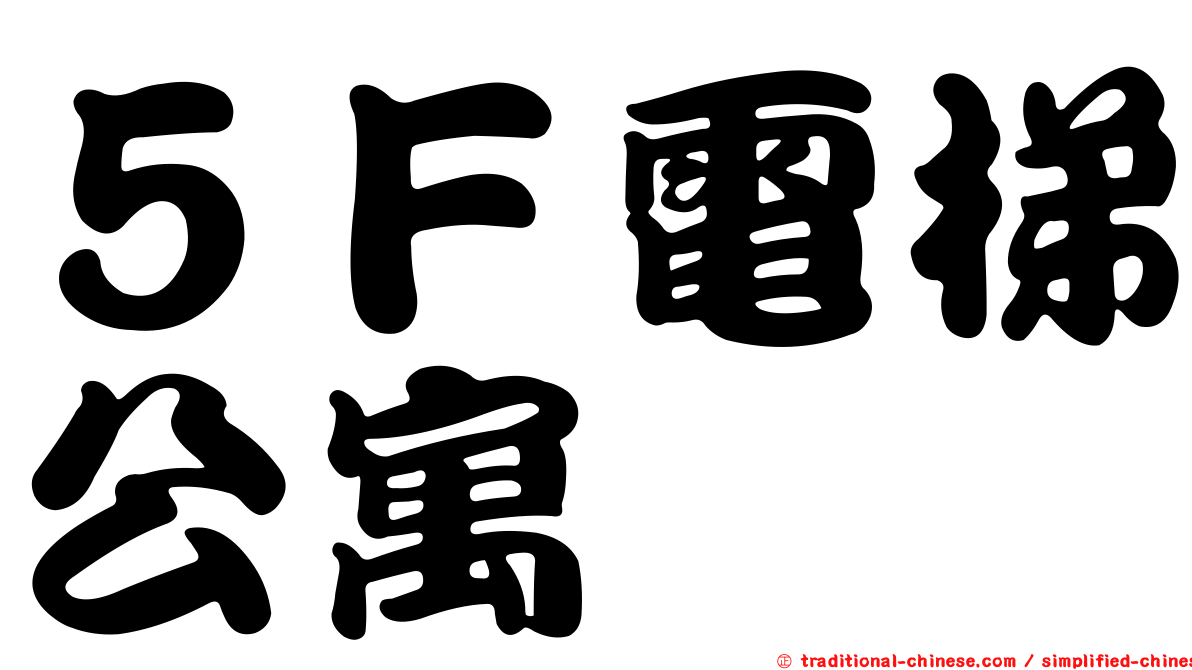 ５Ｆ電梯公寓
