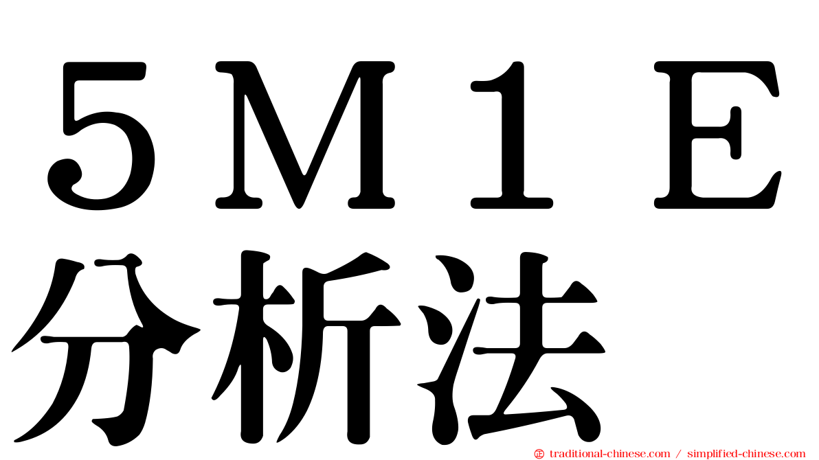 ５Ｍ１Ｅ分析法