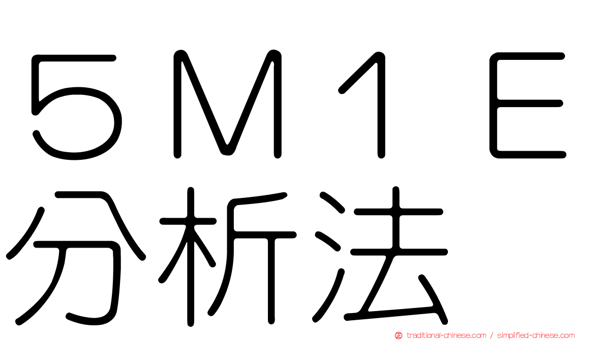 ５Ｍ１Ｅ分析法