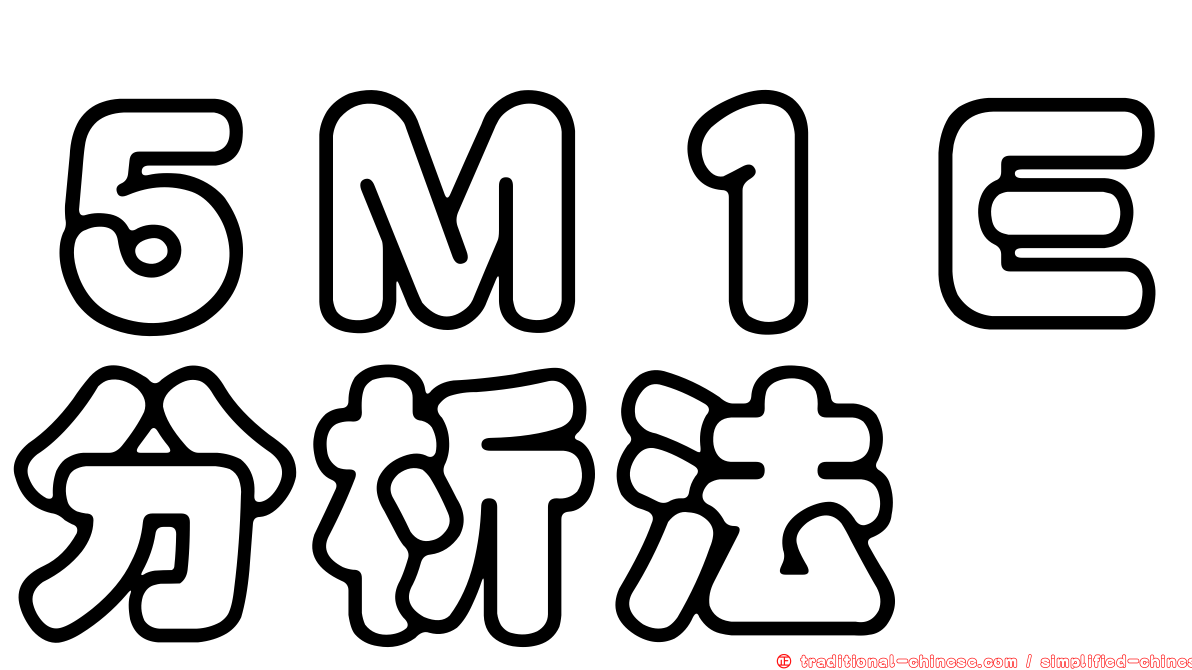 ５Ｍ１Ｅ分析法