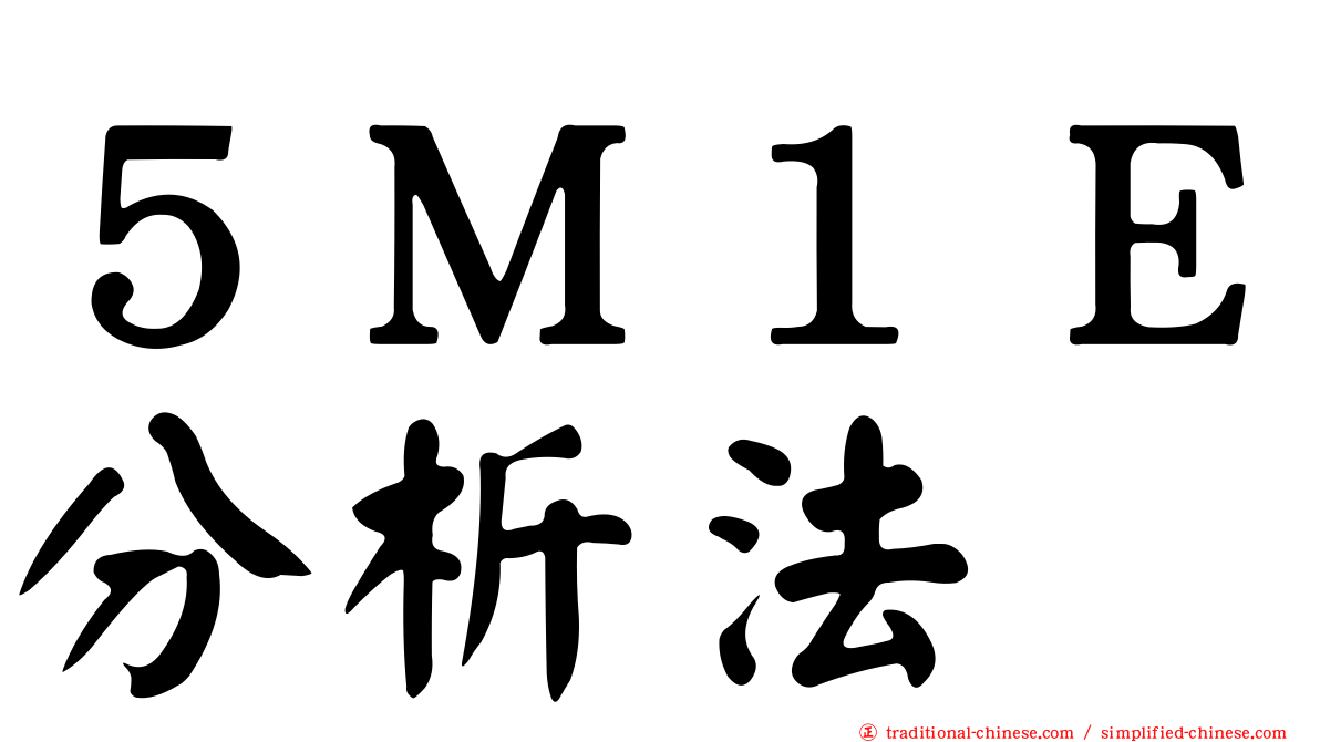 ５Ｍ１Ｅ分析法