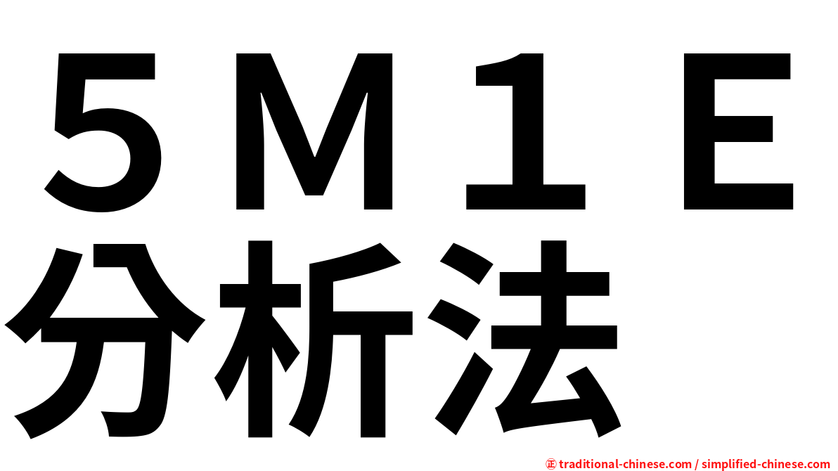 ５Ｍ１Ｅ分析法
