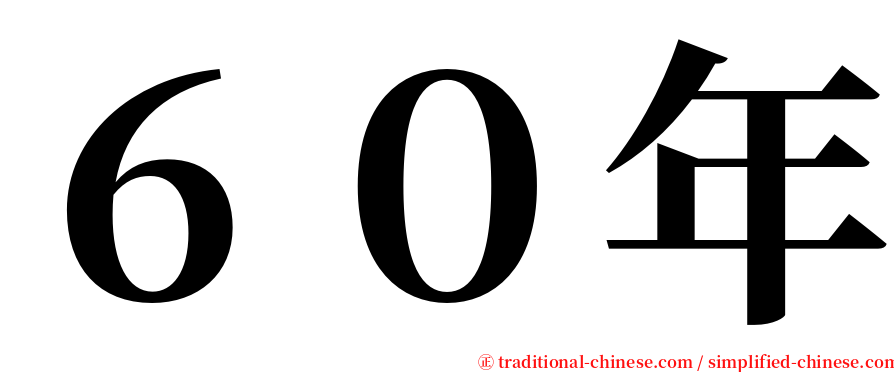 ６０年 serif font