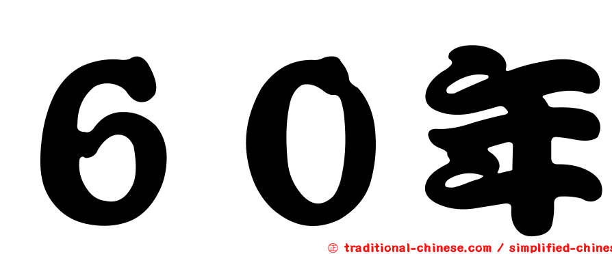 ６０年