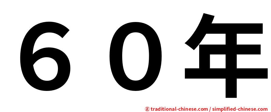 ６０年