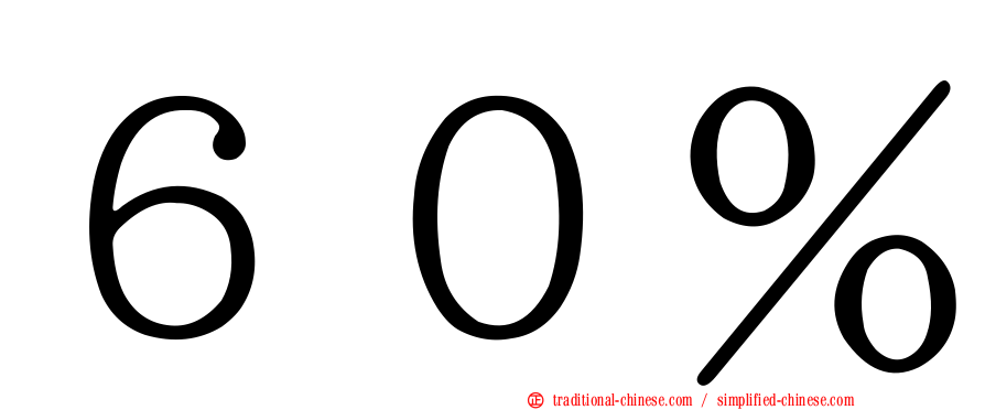 ６０％