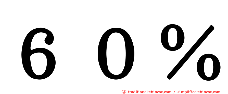 ６０％