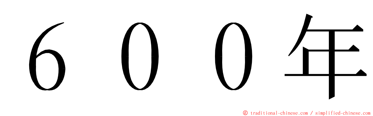 ６００年 ming font