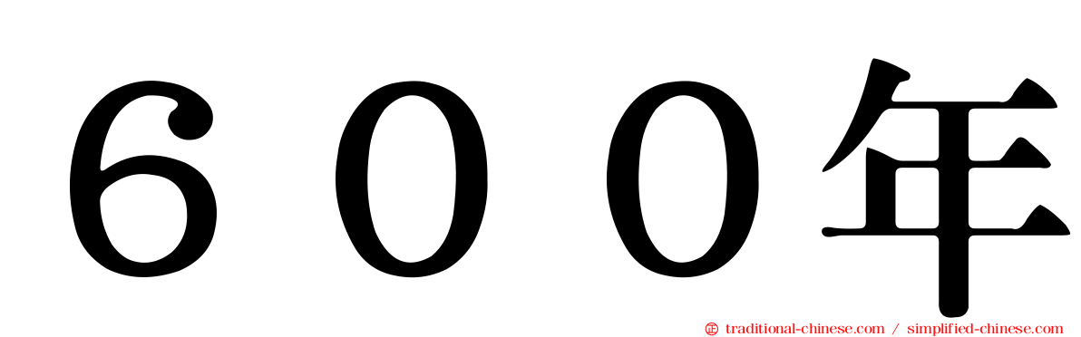 ６００年