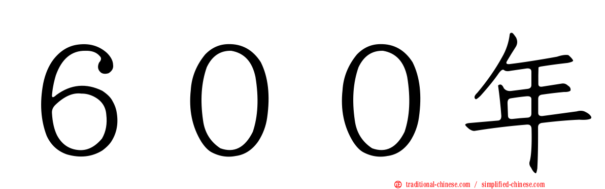 ６００年