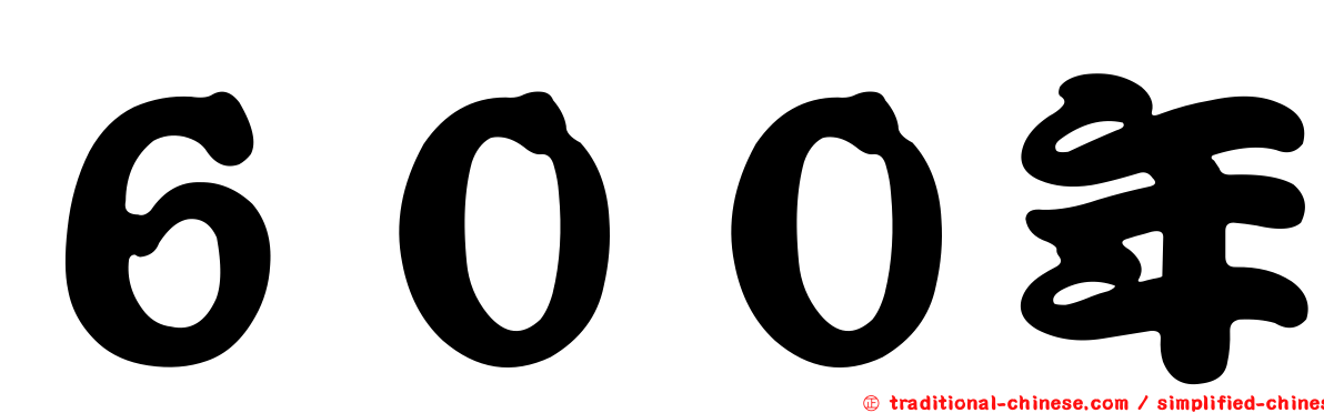 ６００年