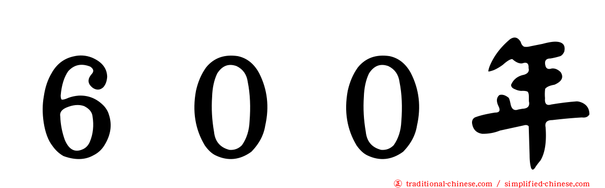 ６００年