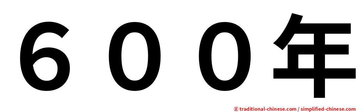 ６００年