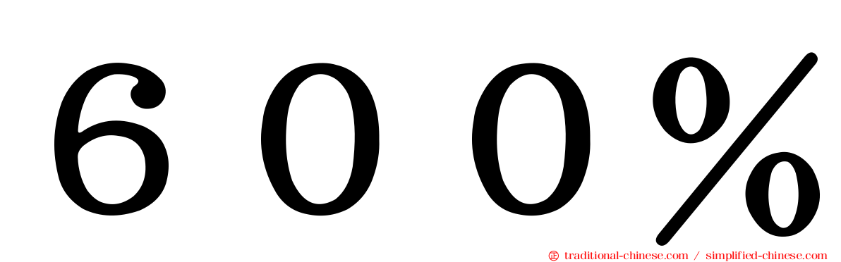 ６００％
