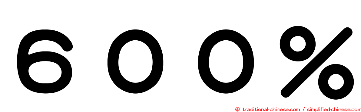 ６００％