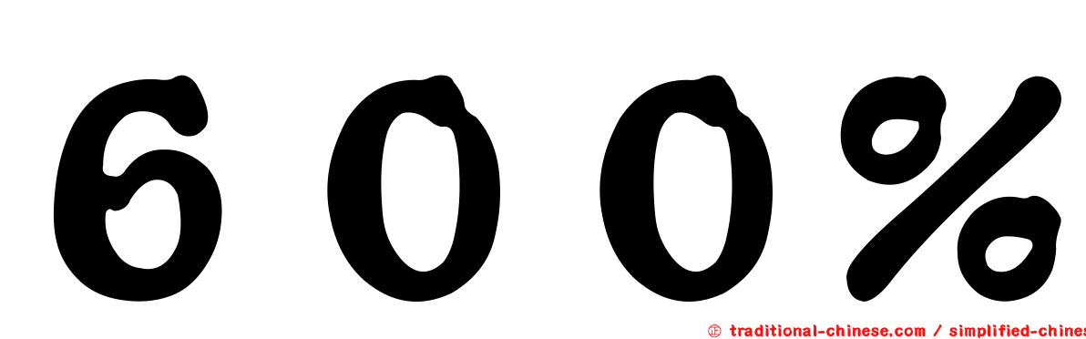 ６００％