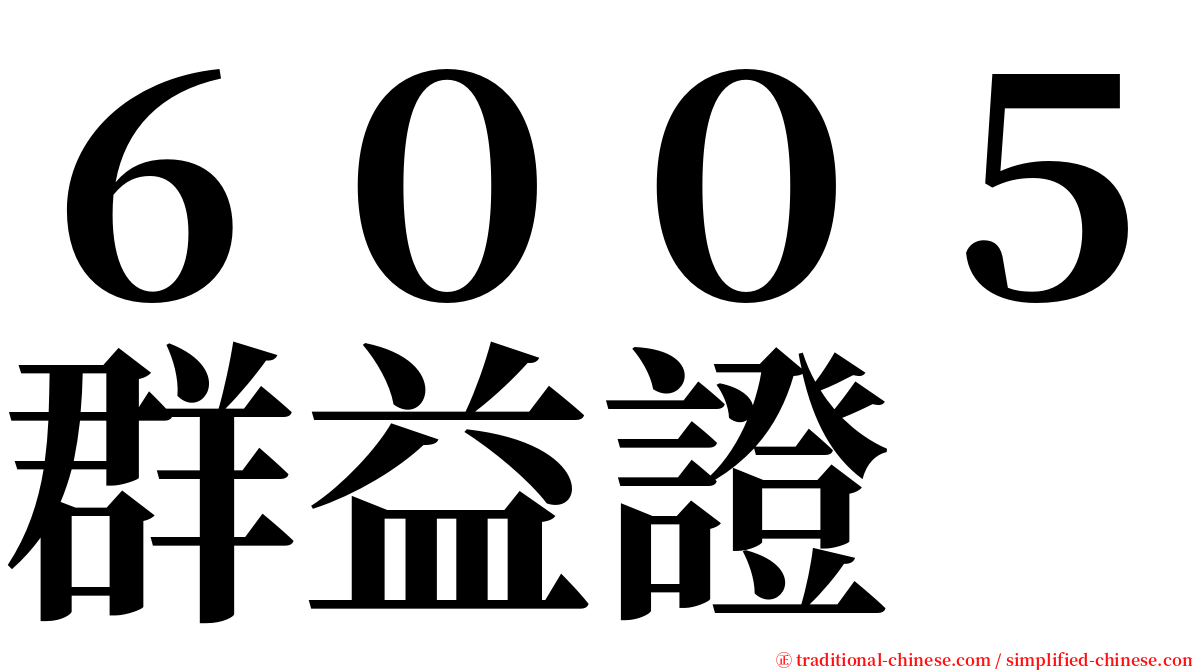 ６００５群益證 serif font