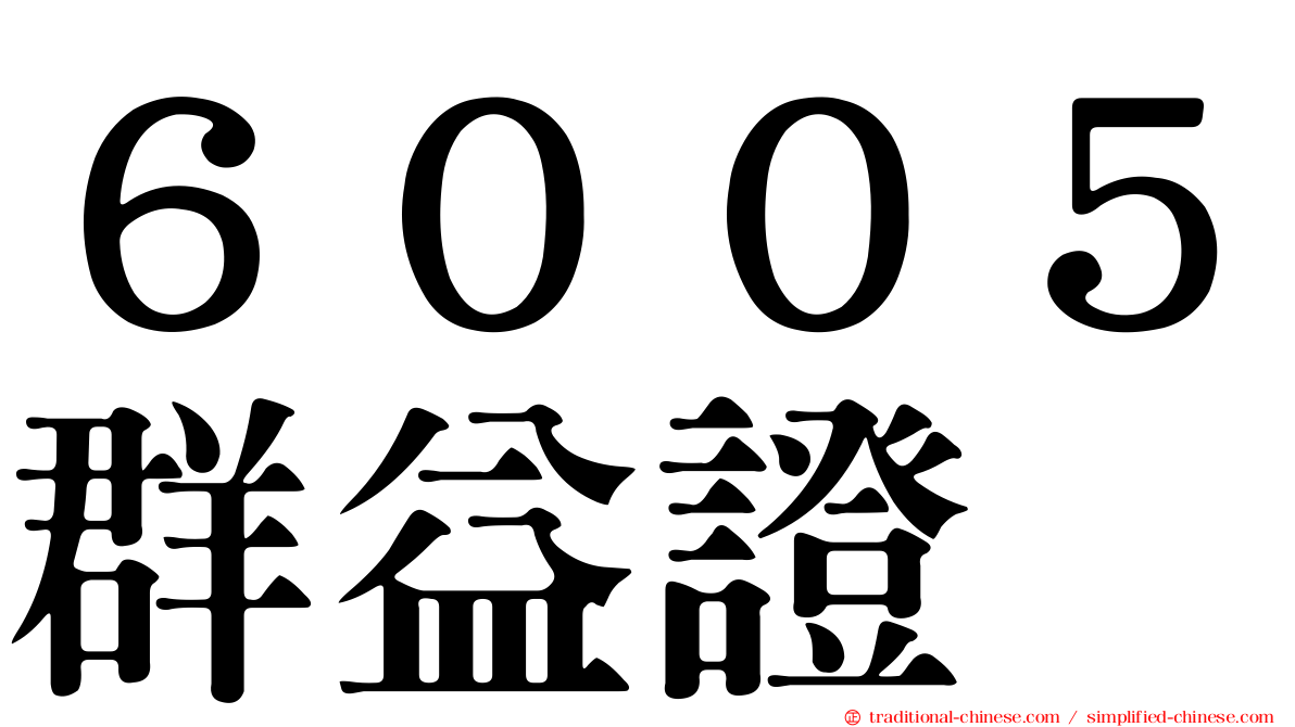 ６００５群益證