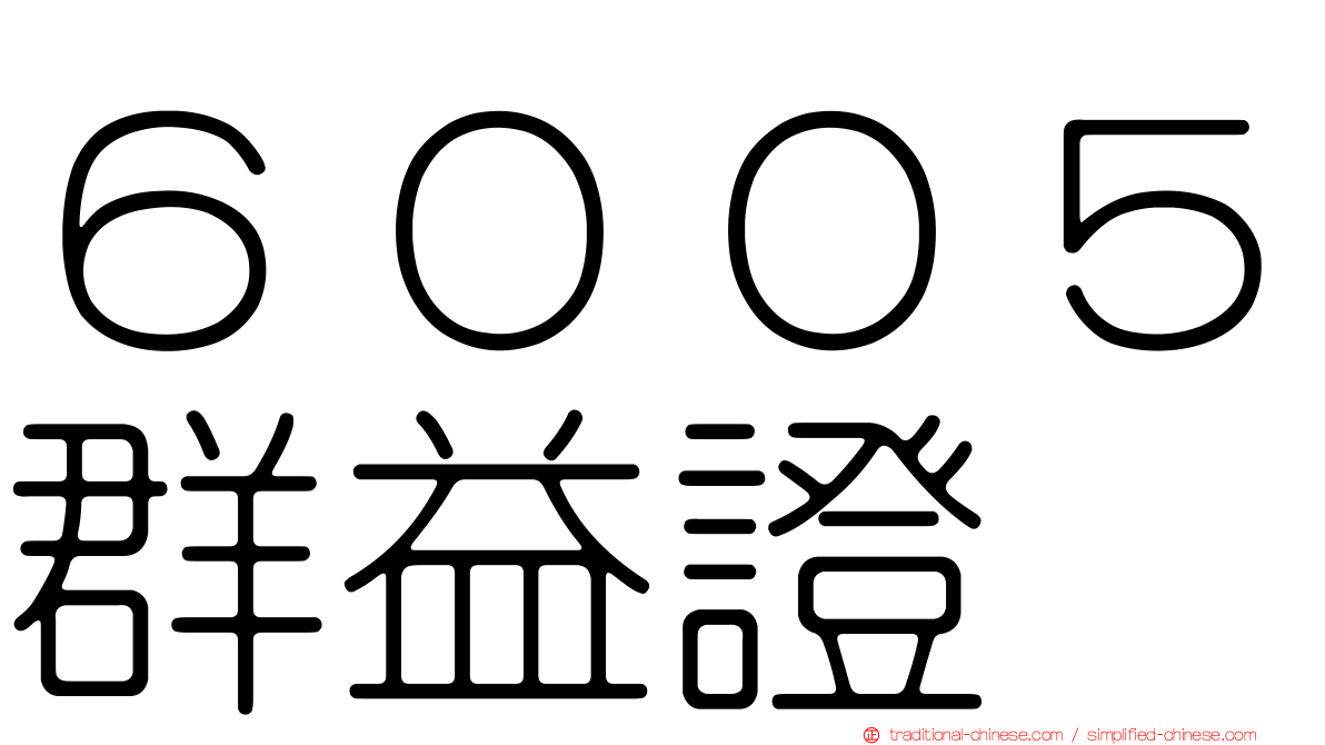 ６００５群益證