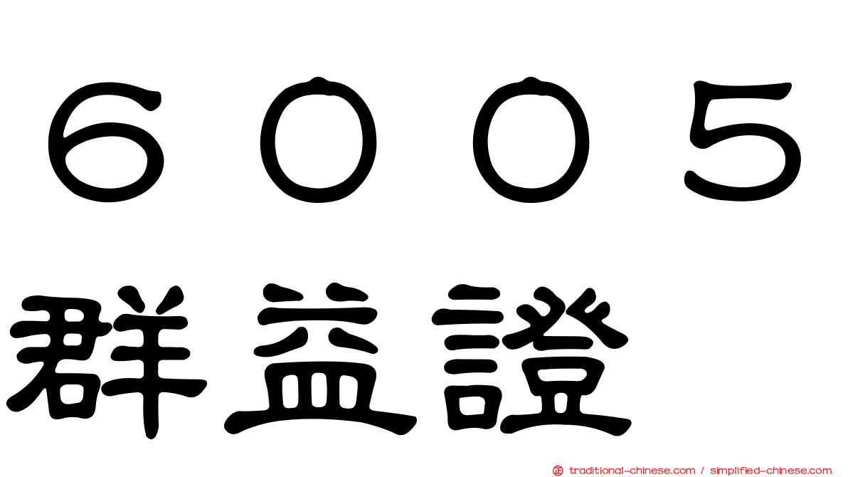 ６００５群益證