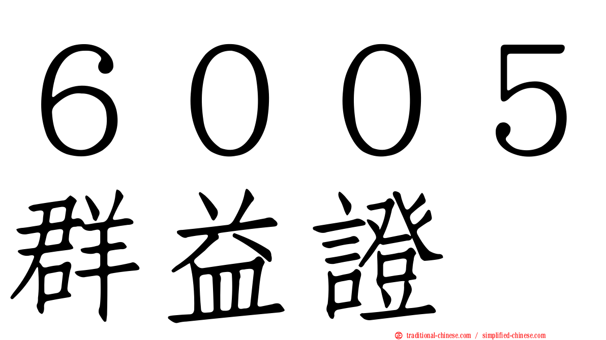 ６００５群益證