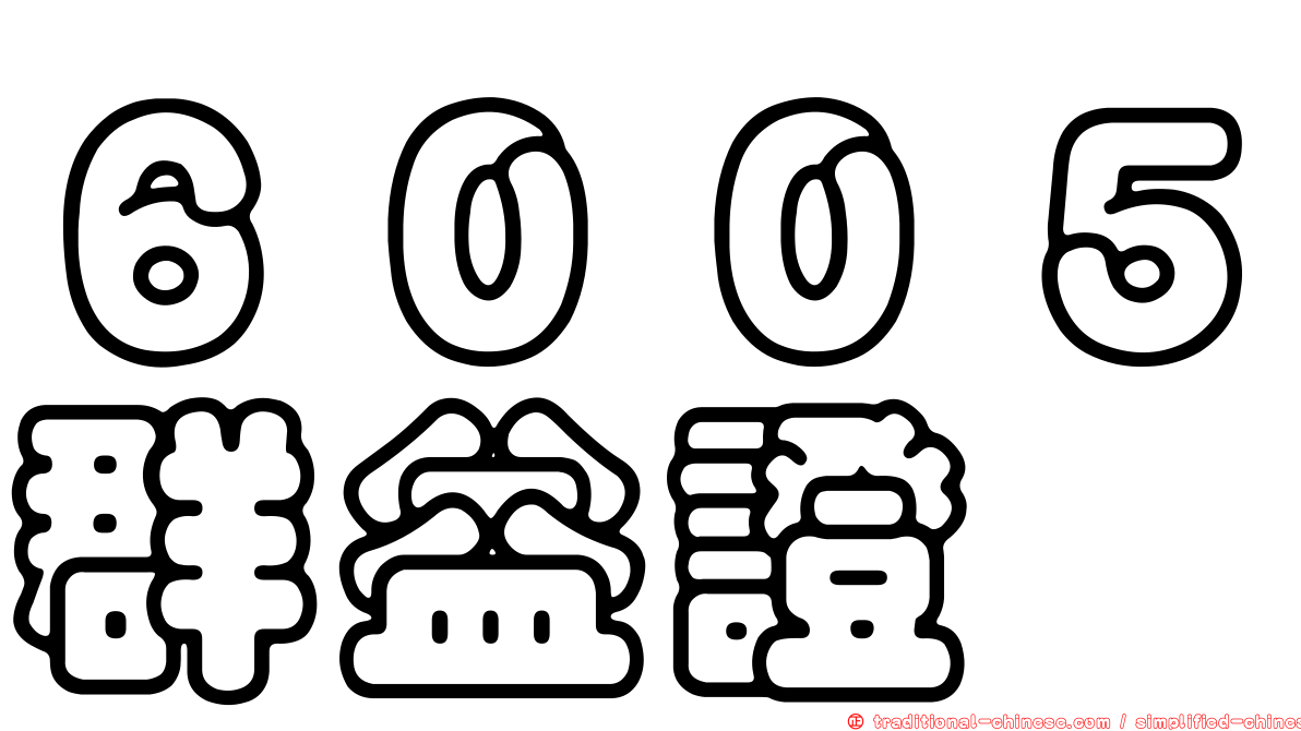６００５群益證